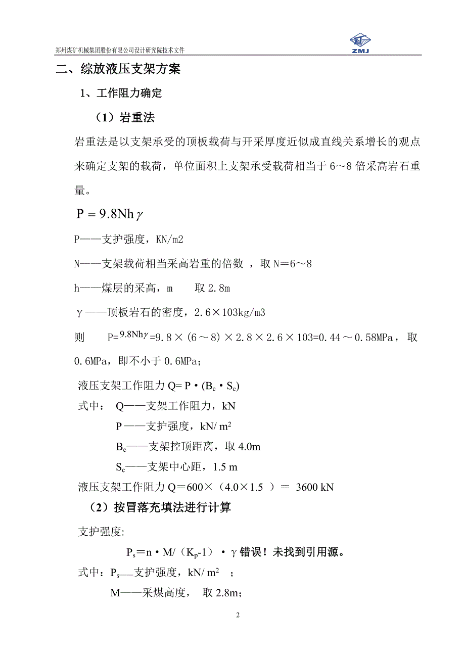 潘津煤矿工作面综放设备方案-郑煤机设计研究院_第3页