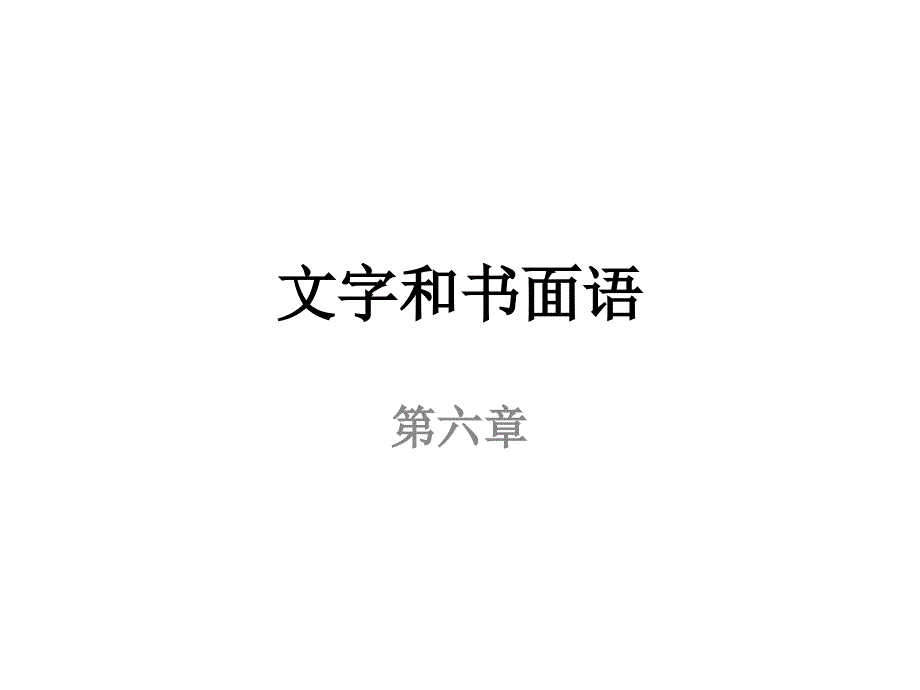 第六章　文字和书面语_第1页