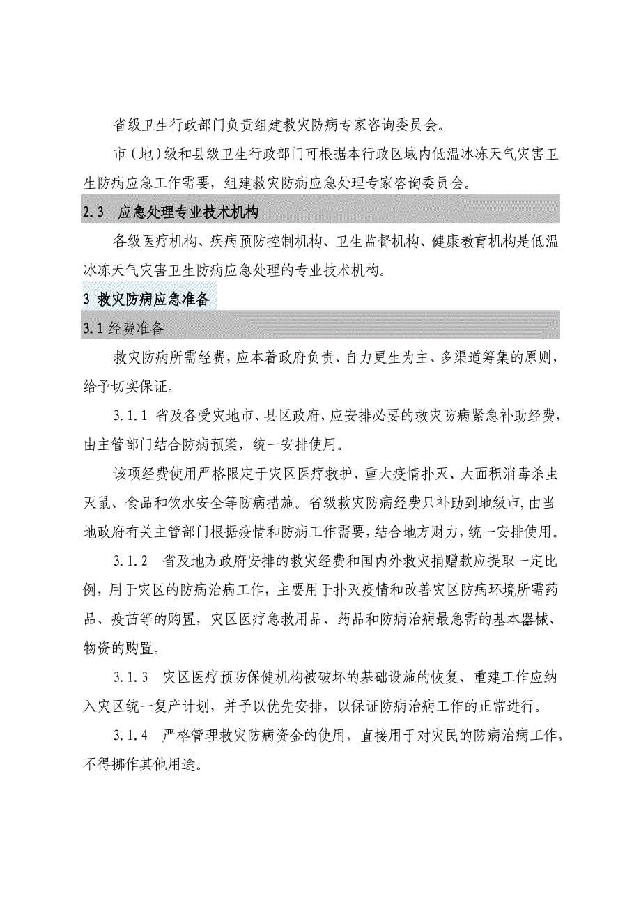 广东省低温冰冻天气灾害卫生应急预案（试行）_第5页