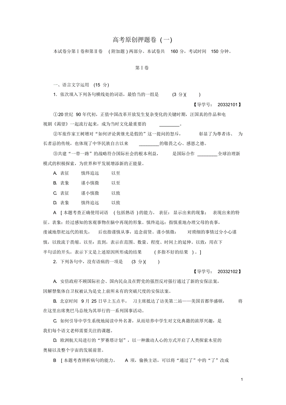 课堂新坐标江苏专版2017高考语文二轮复习与策略原创押题卷1_第1页