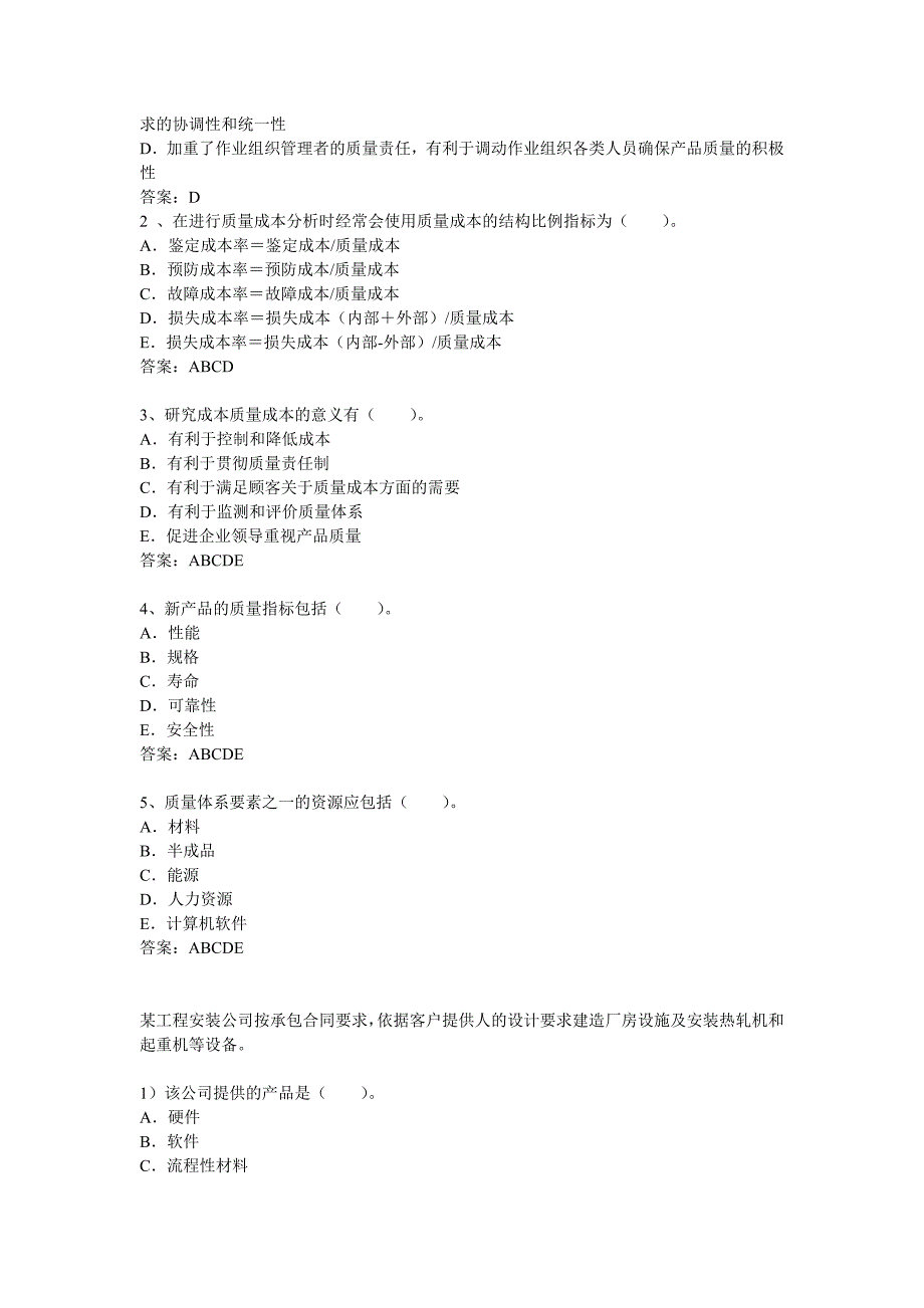 质量 中级 理论与实务 习题_第4页