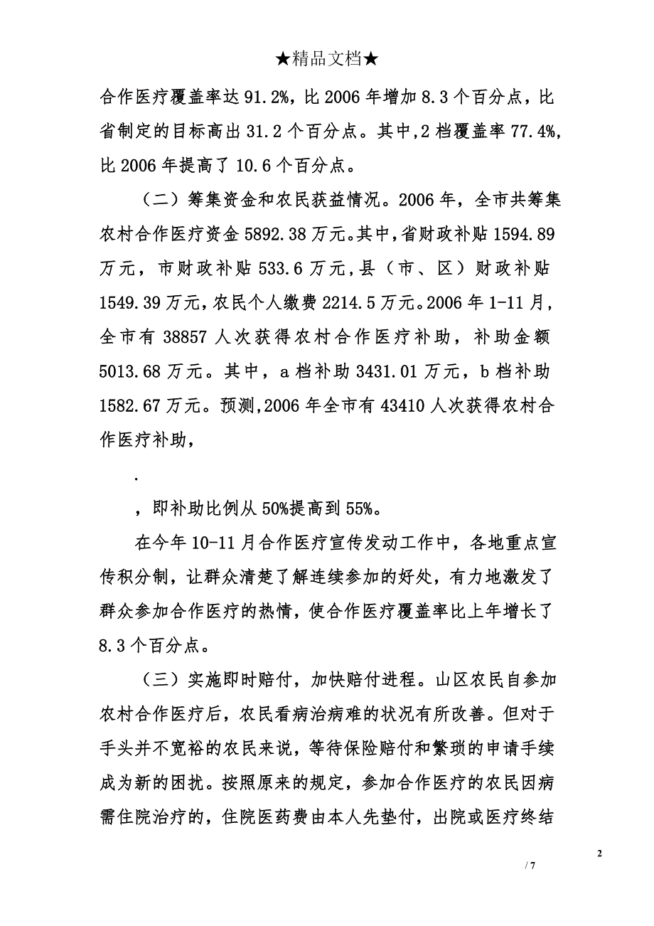 市2006年新型农村合作医疗工作总结_第2页