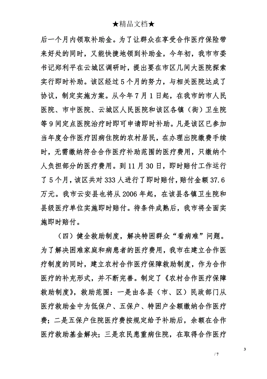 市2006年新型农村合作医疗工作总结_第3页