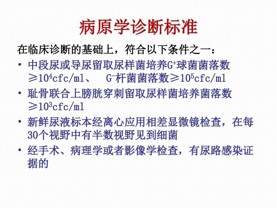 导尿管相关性尿路感染预防与控制_第5页