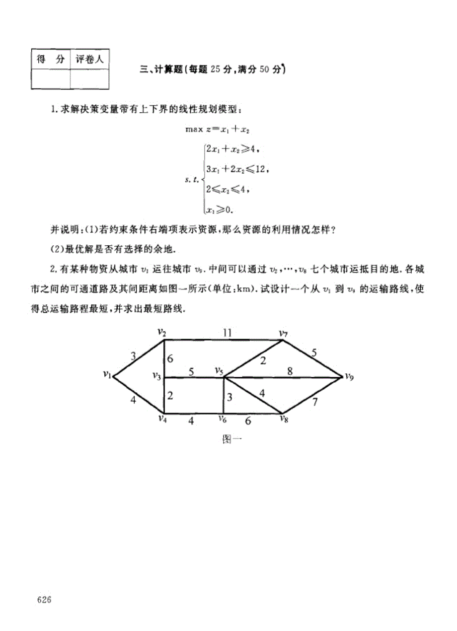 [理学]数学建模试题_第2页