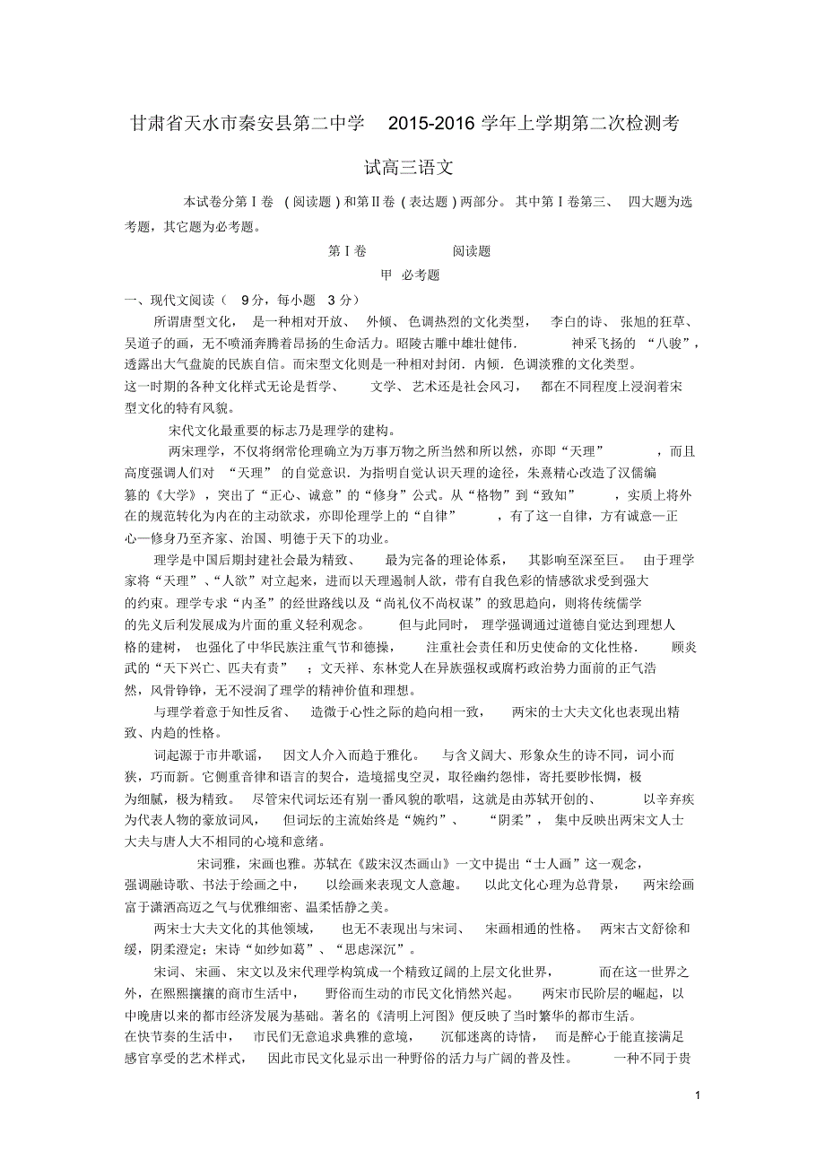 甘肃省天水市秦安县第二中学2016届高三语文上学期第二次月考试题_第1页