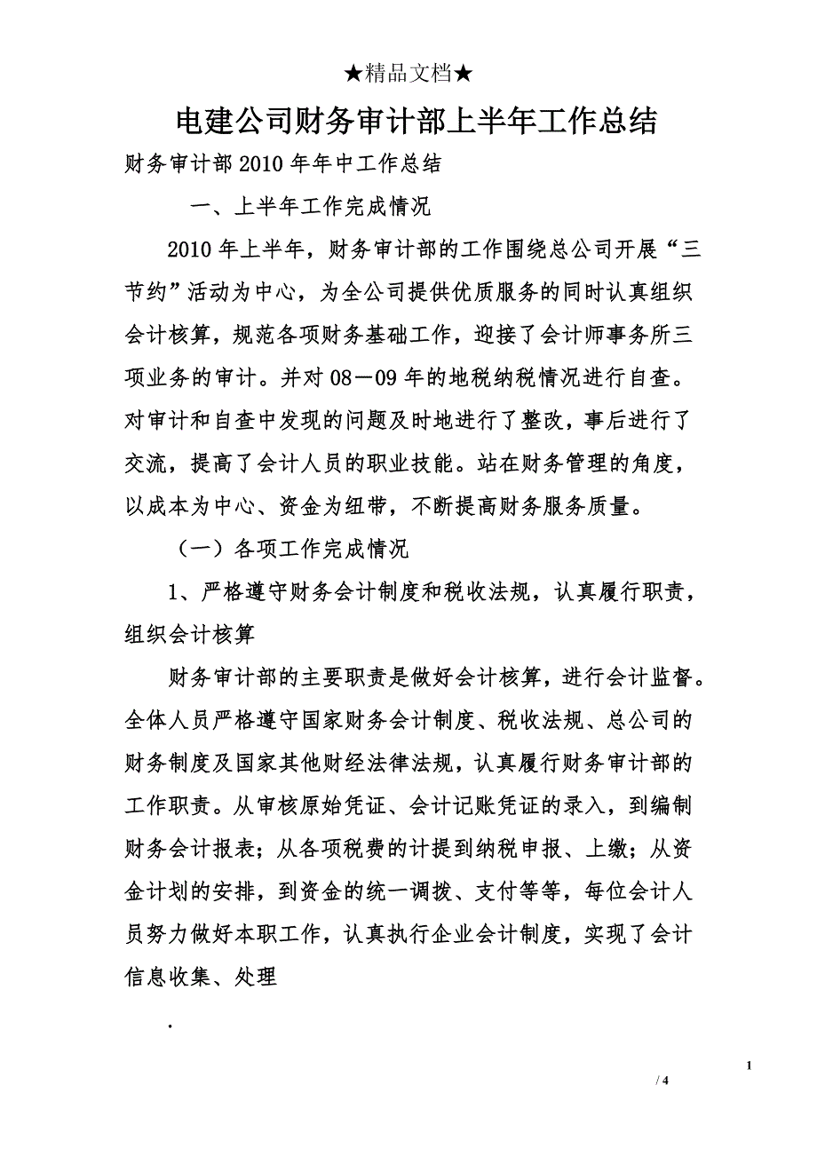 电建公司财务审计部上半年工作总结_第1页