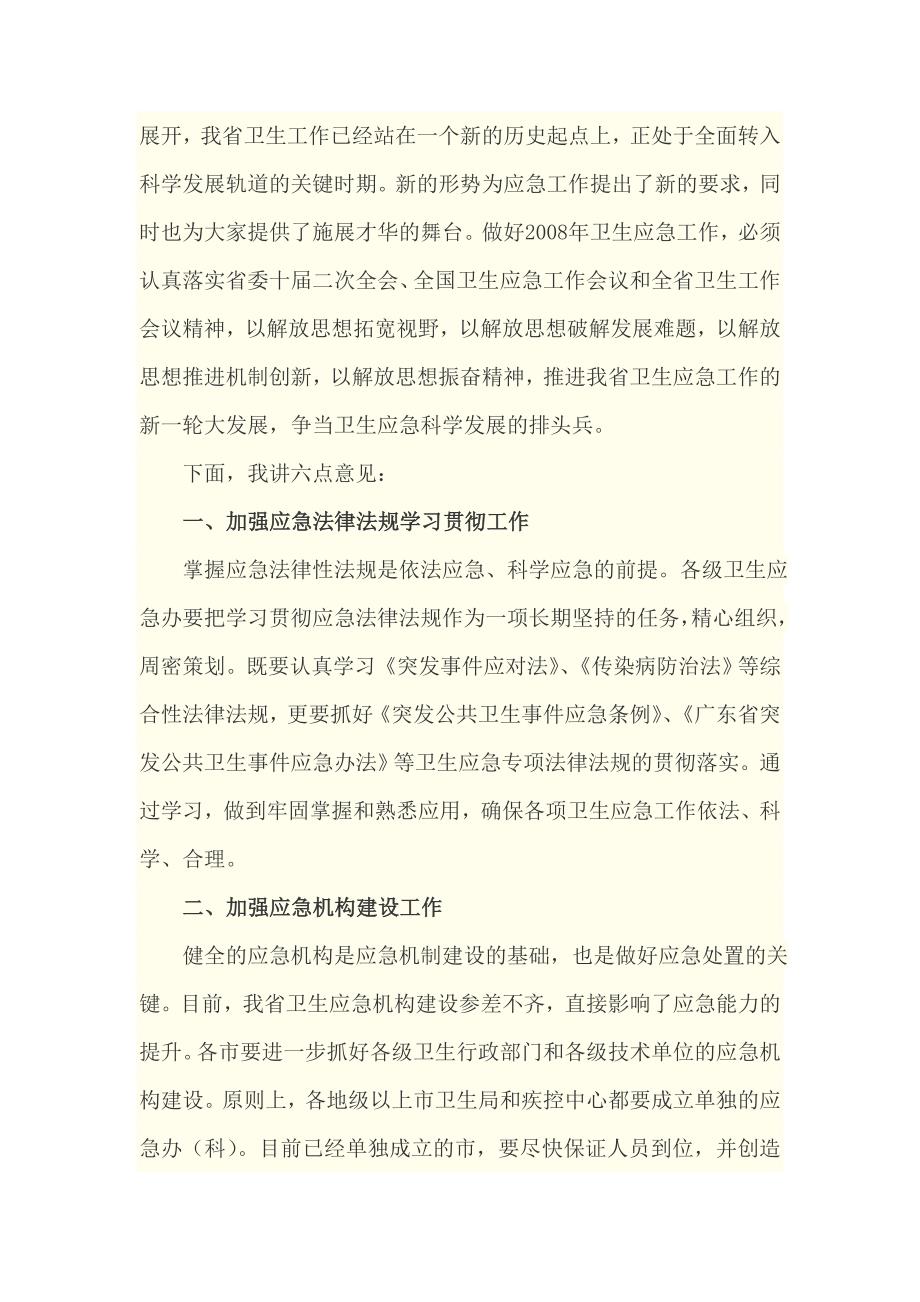 在全省卫生应急办主任会议上的讲话_第2页