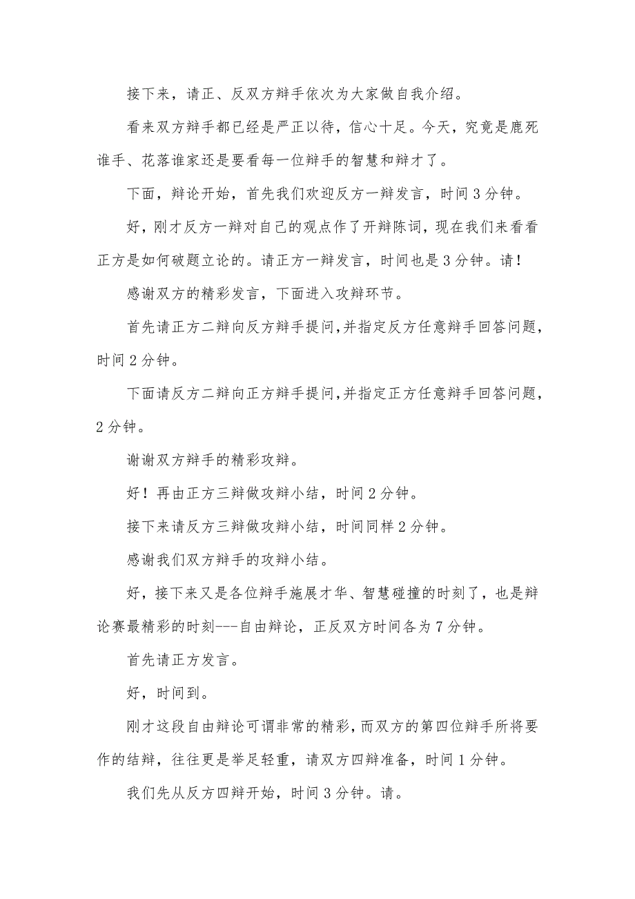 腾讯职场精英发展协会辩论赛主持人台词(复赛)_第3页