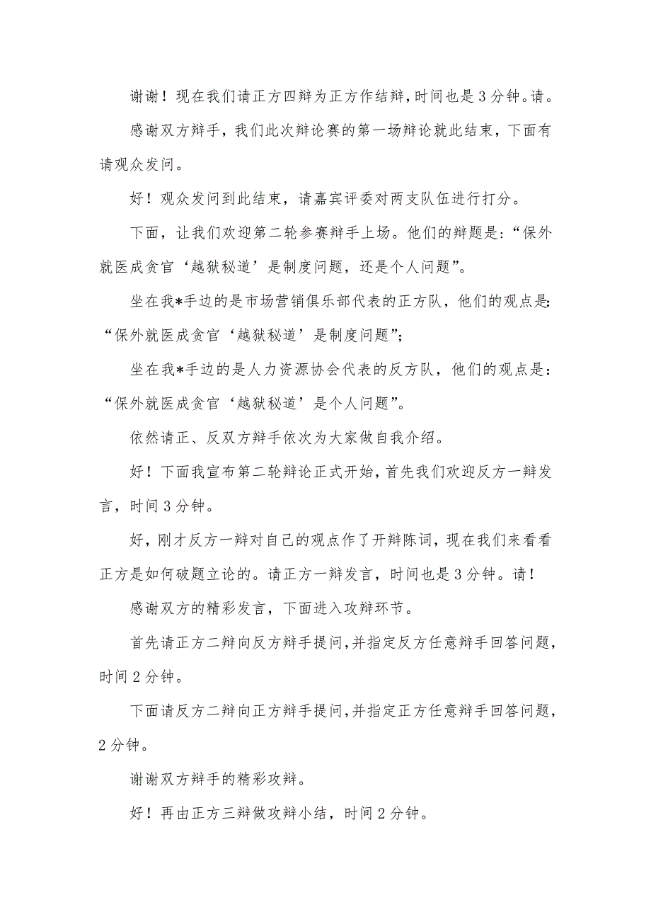 腾讯职场精英发展协会辩论赛主持人台词(复赛)_第4页