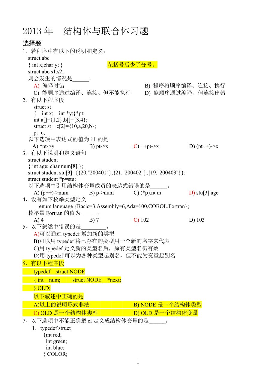 结构体与联合体习题(含答案)_第1页