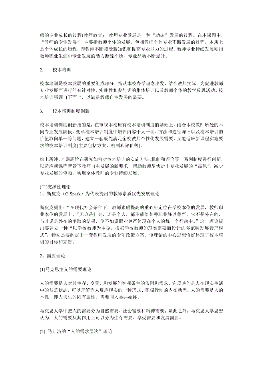 总课题方案：促进教师专业持续发展的校本培训制度创新_第3页