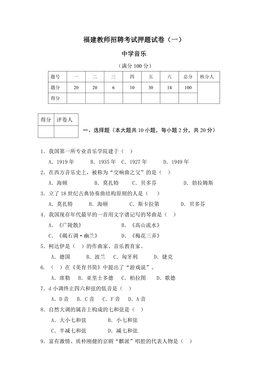 福建教师招聘考试必做试卷：中学音乐_第1页