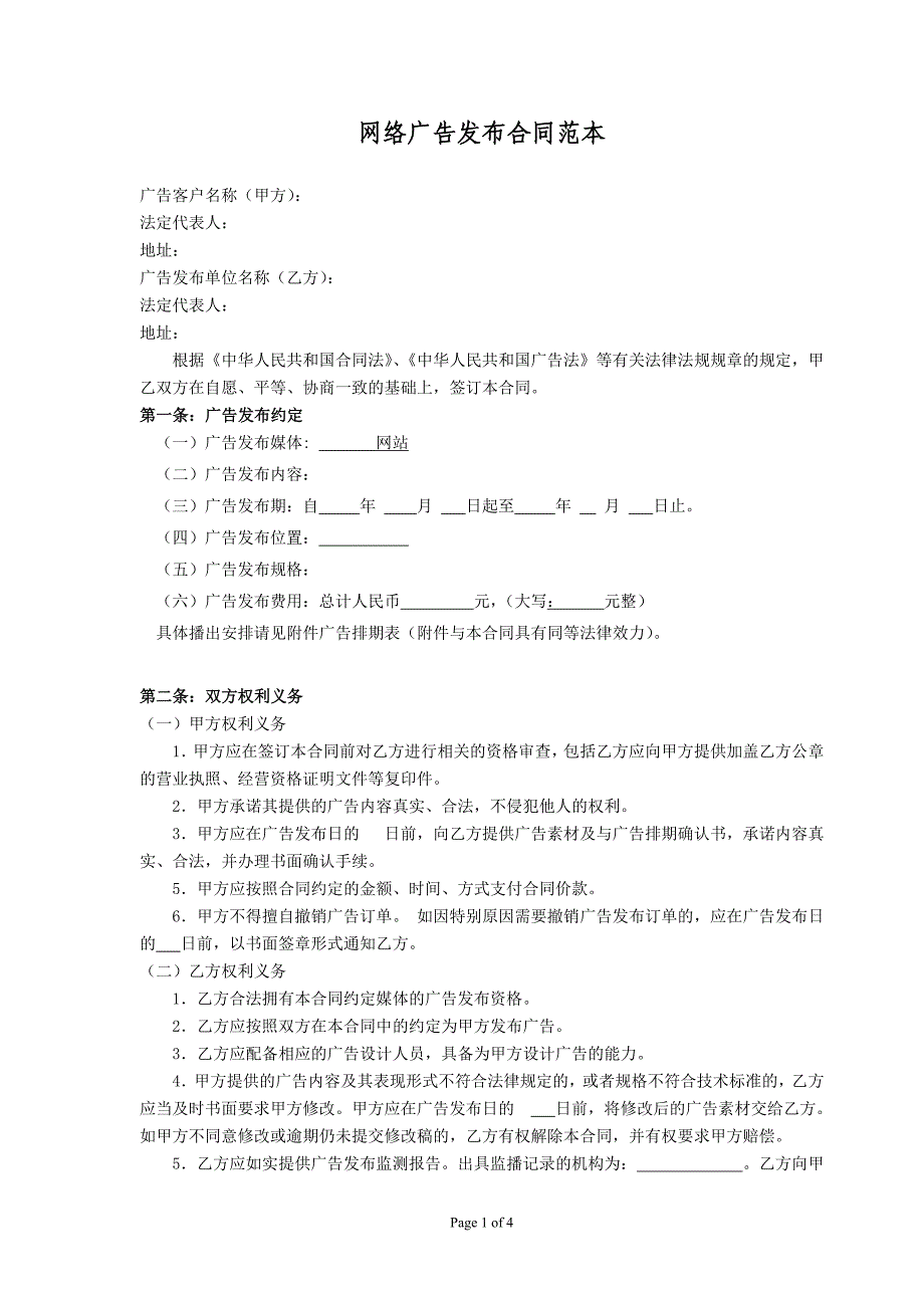 网络广告发布合同范本_第1页