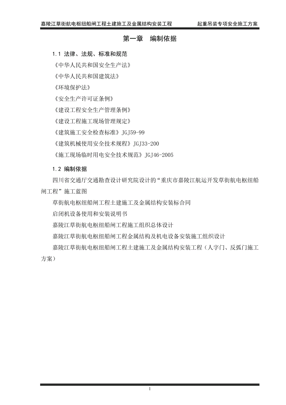 船闸安装工程起重吊装安全专项方案_第1页