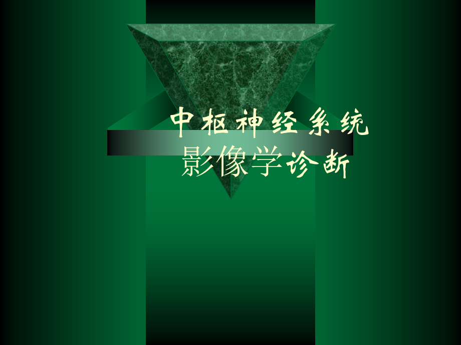 中枢神经系统影像学诊断_第1页