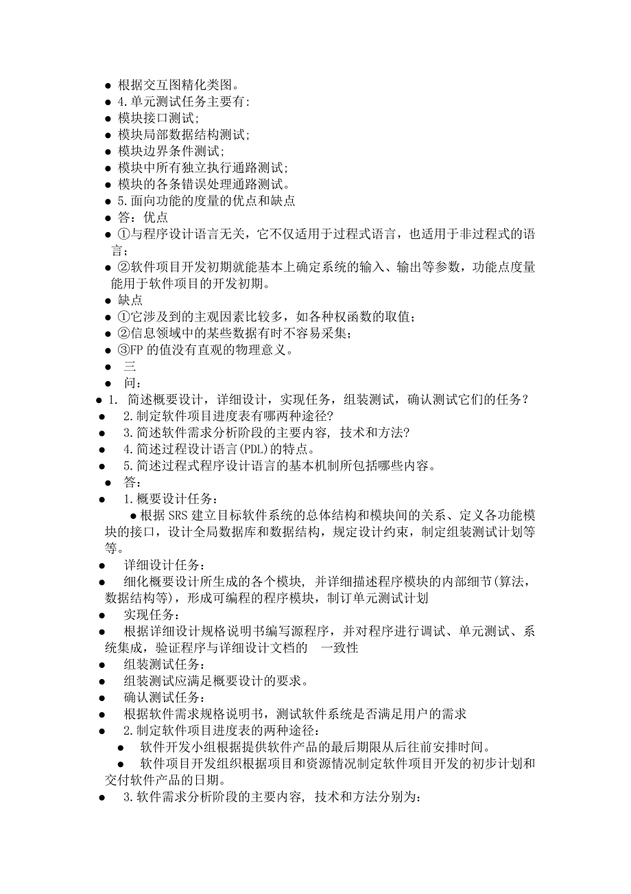 软件工程名词解释题简答题汇总_第4页