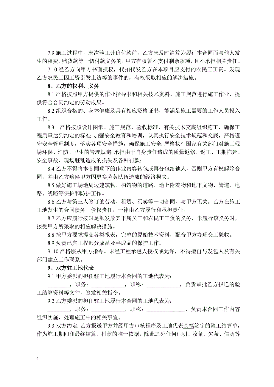 建设工程施工专业分包合同(十局范本)_第4页