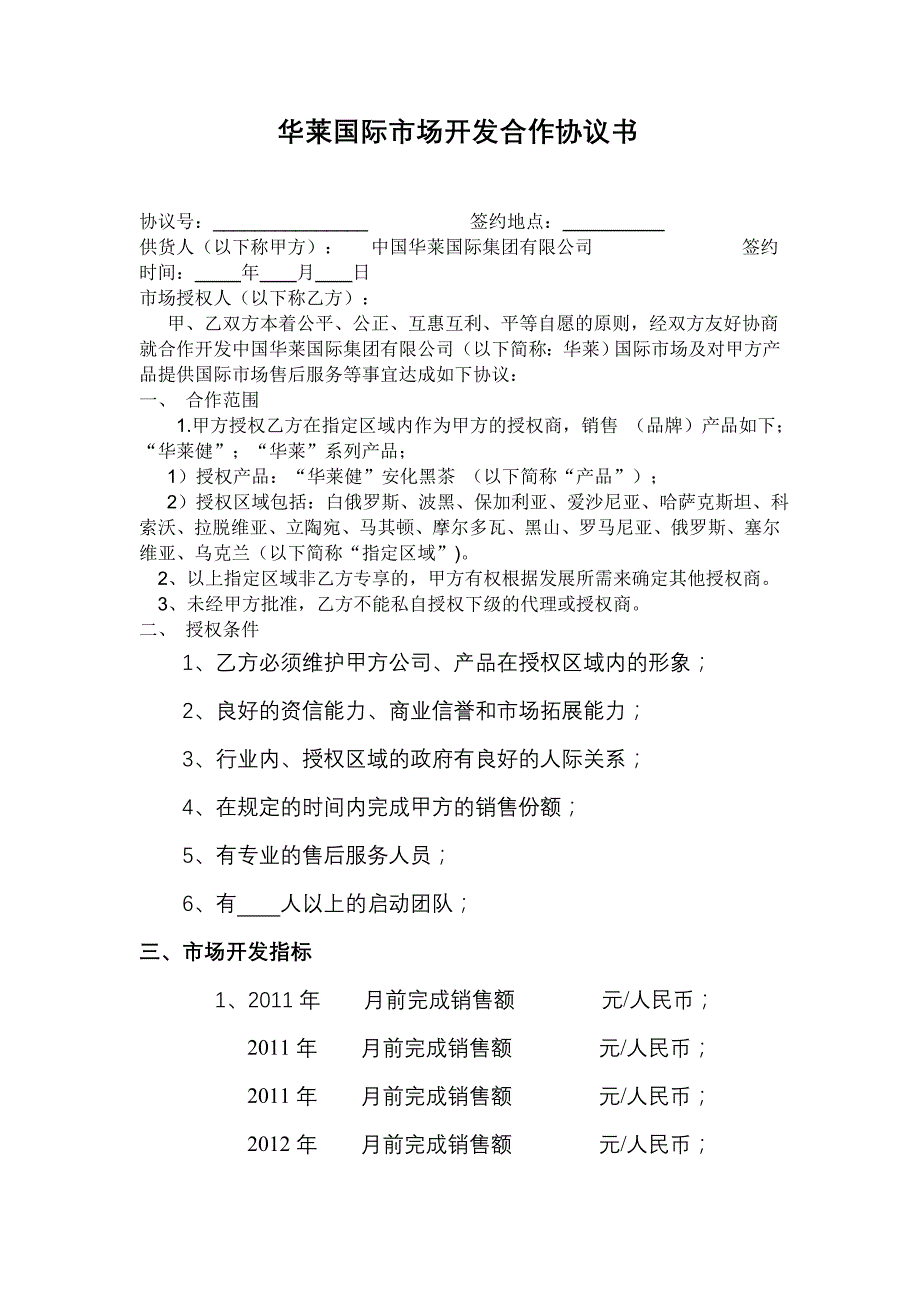 市场开发合作协议书_第1页