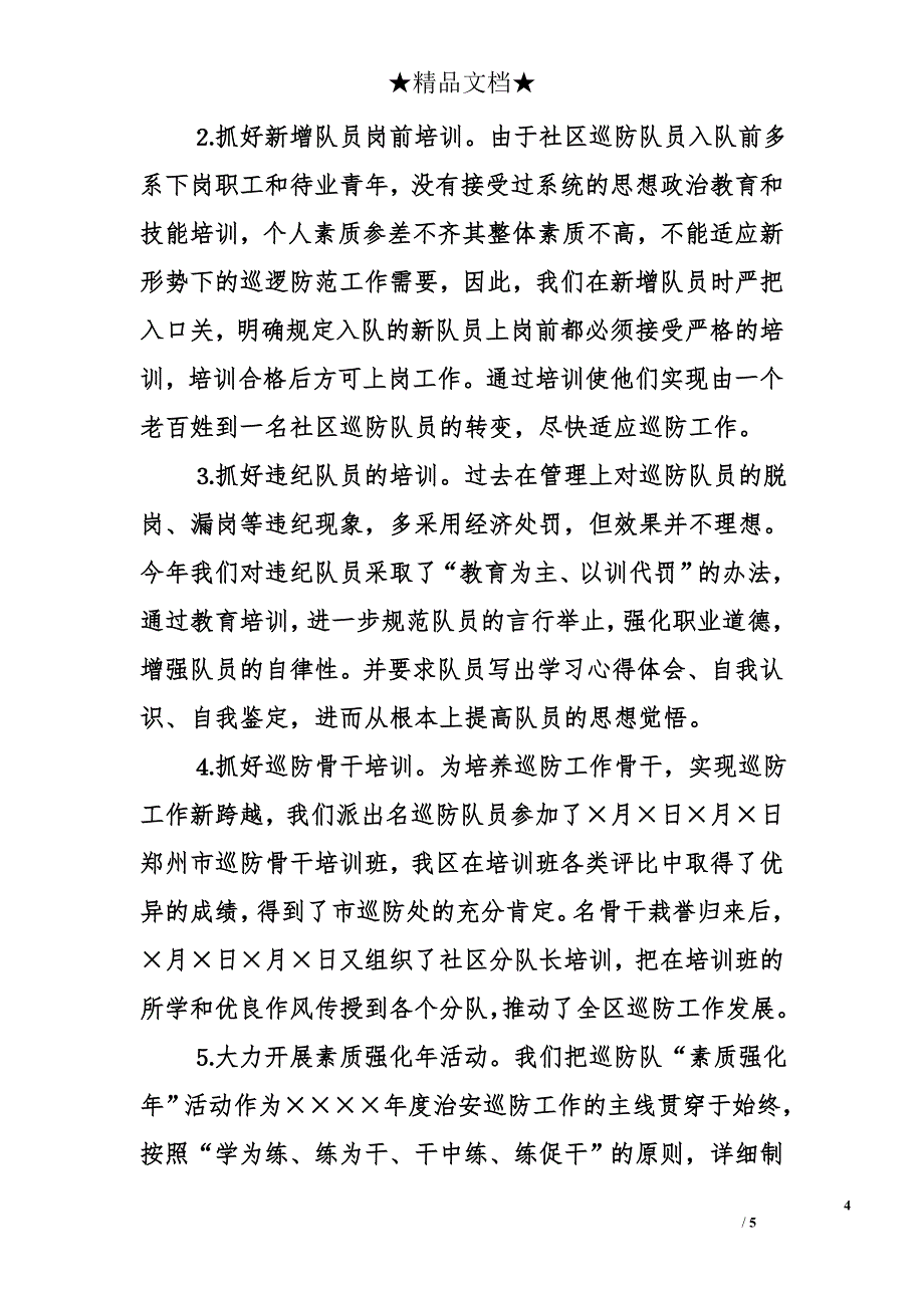 中原区巡防管理办公室二○○五年工作总结_第4页