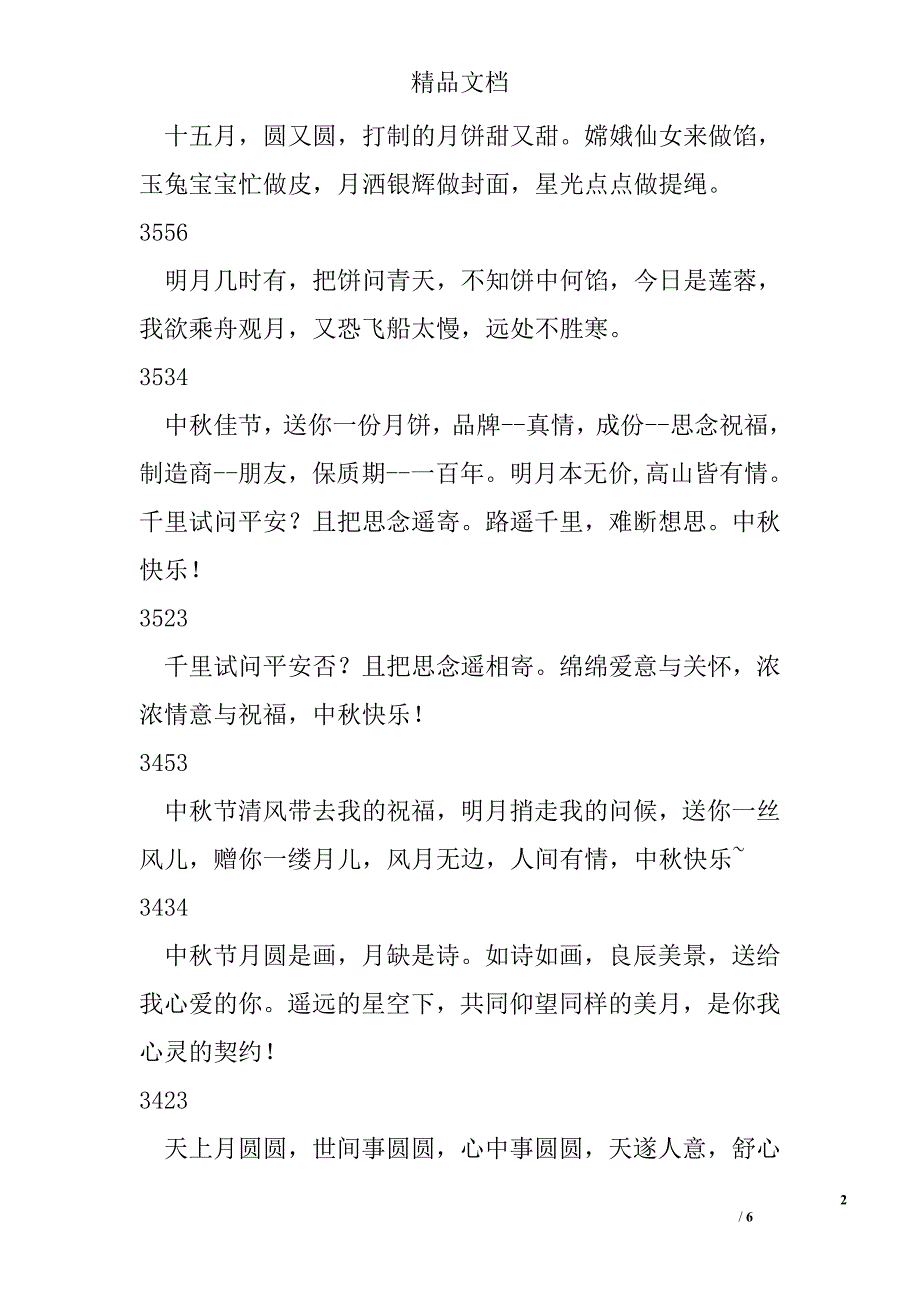 中秋节真诚祝福精选_第2页