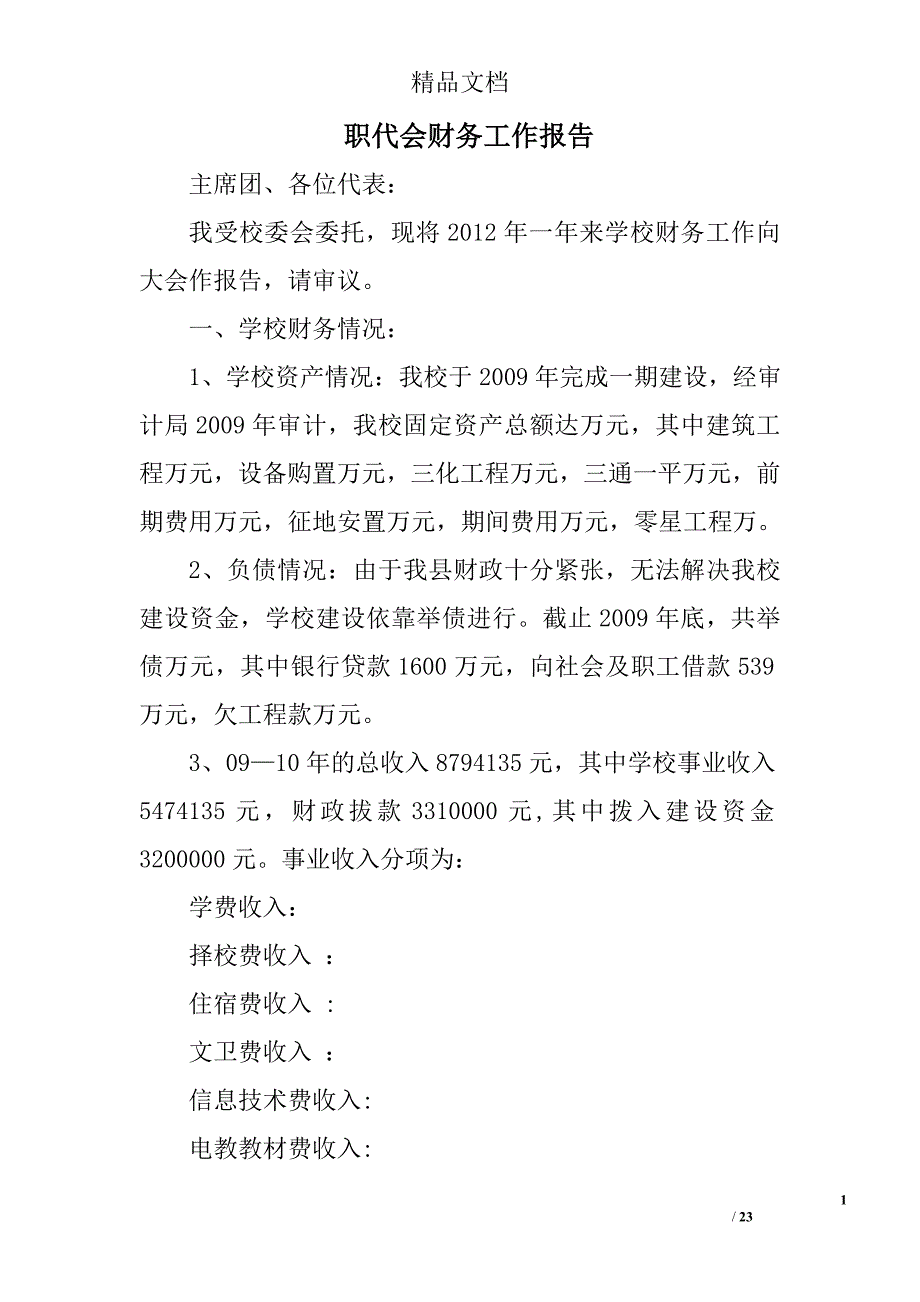 职代会财务工作报告精选 _第1页