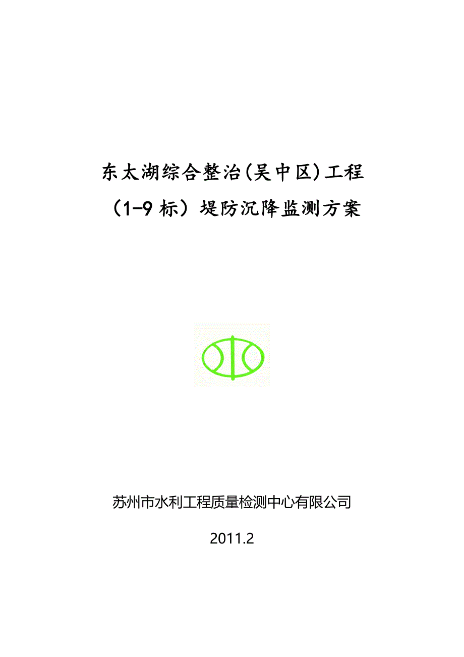 东太湖堤防分层沉降监测方案(ch)_第1页