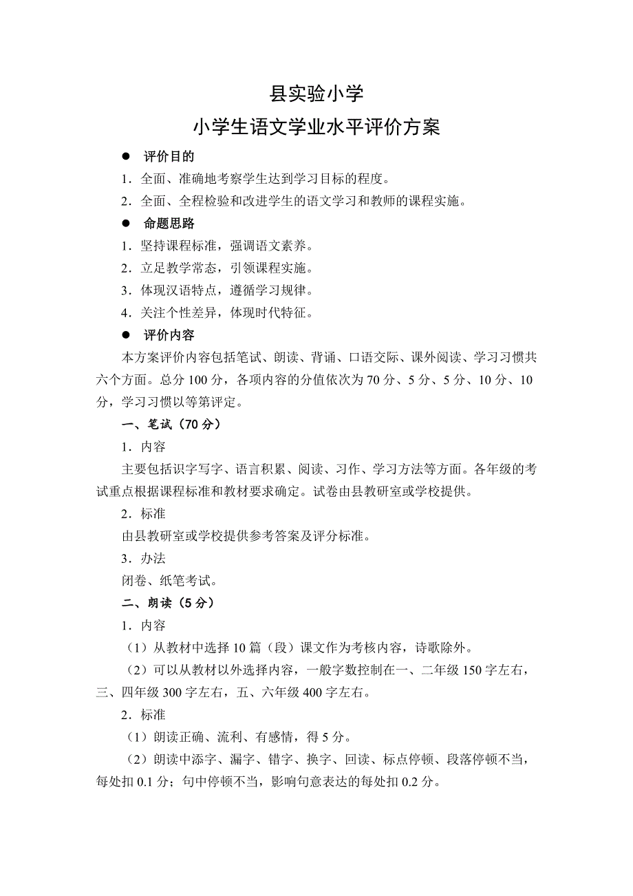 实验小学 语文学业水平评价方案_第1页