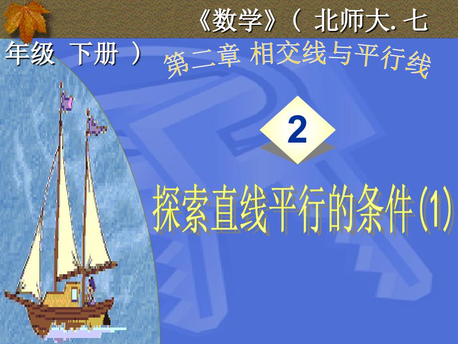 人教版七年级下册数学数学探索直线平行的条件课件_第1页