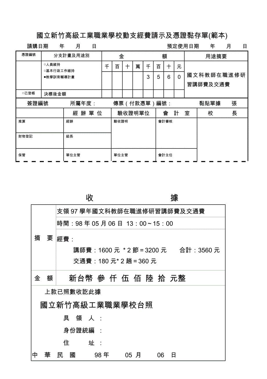 [建筑]新竹高级工业职业学校动支经费请示及凭证黏存单范本_第1页