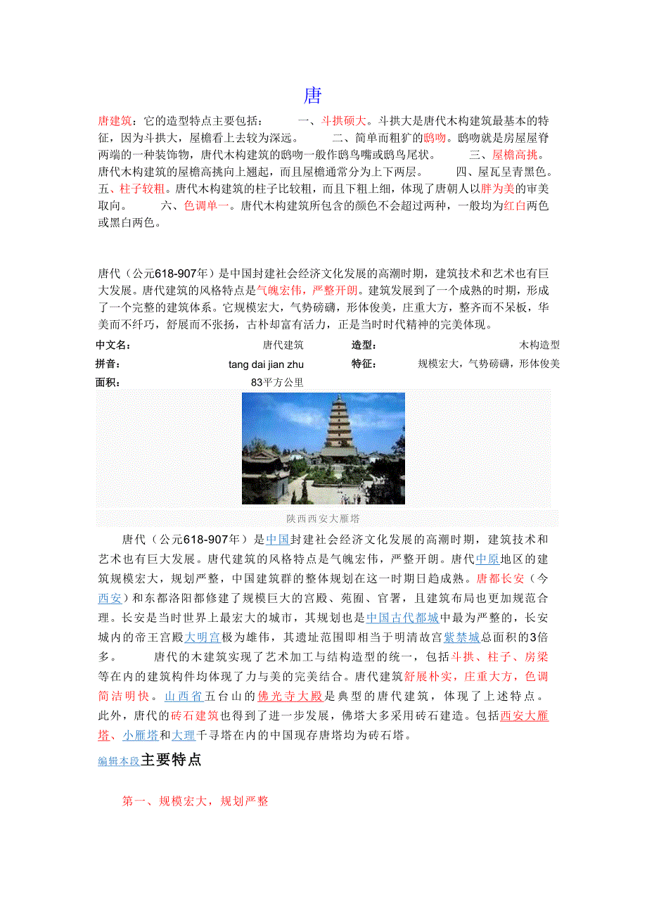 唐朝建筑特点_第1页