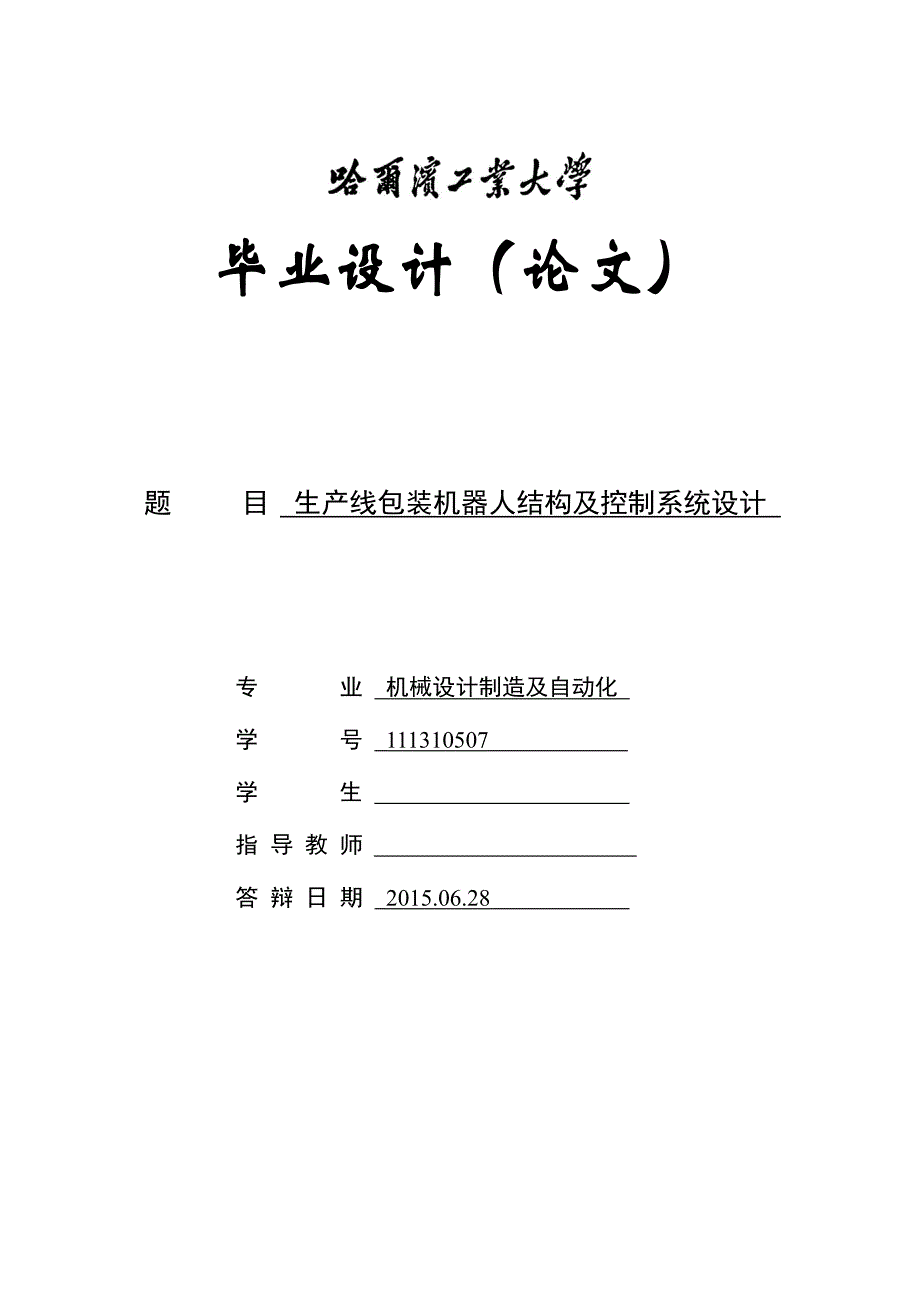 包装机器人结构及控制系统设计_第1页