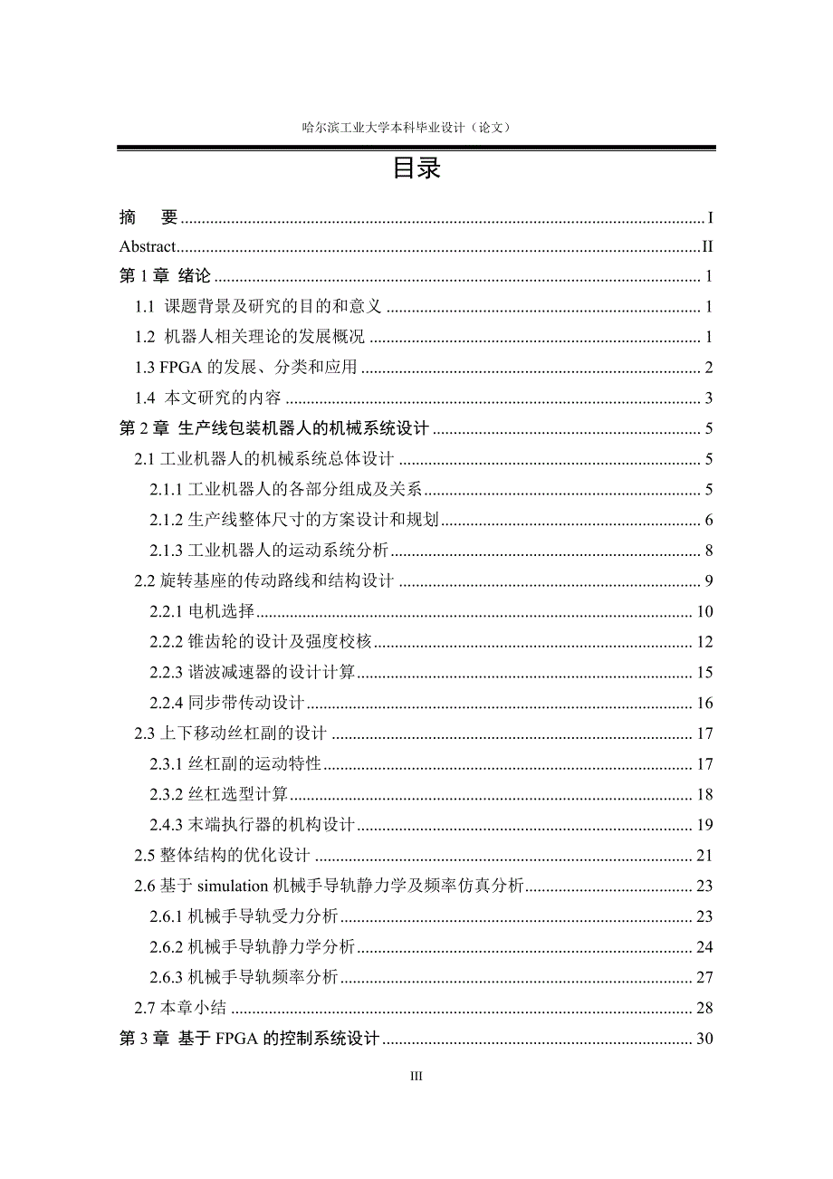 包装机器人结构及控制系统设计_第4页