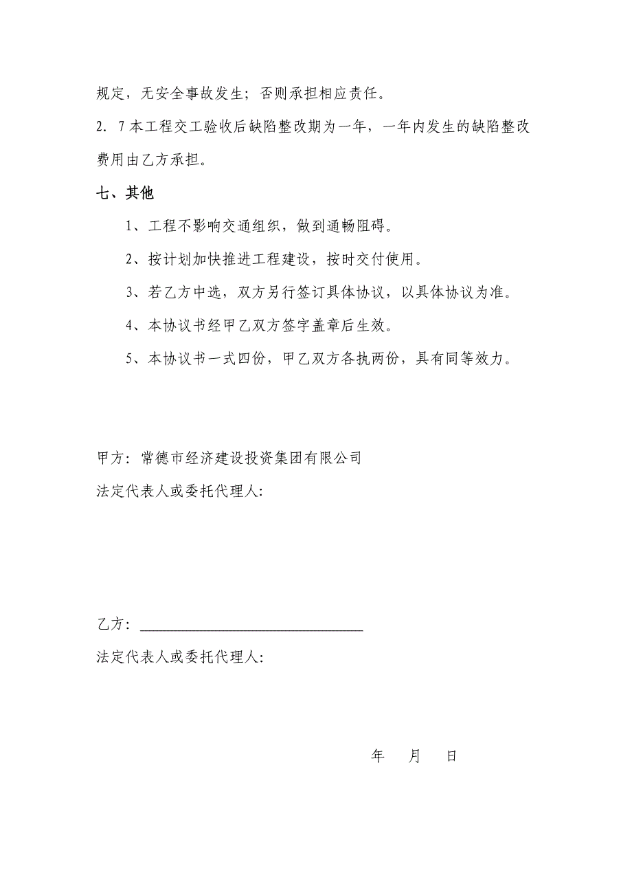 常德市重大基础设施项目bt投资建设框架协议_第4页