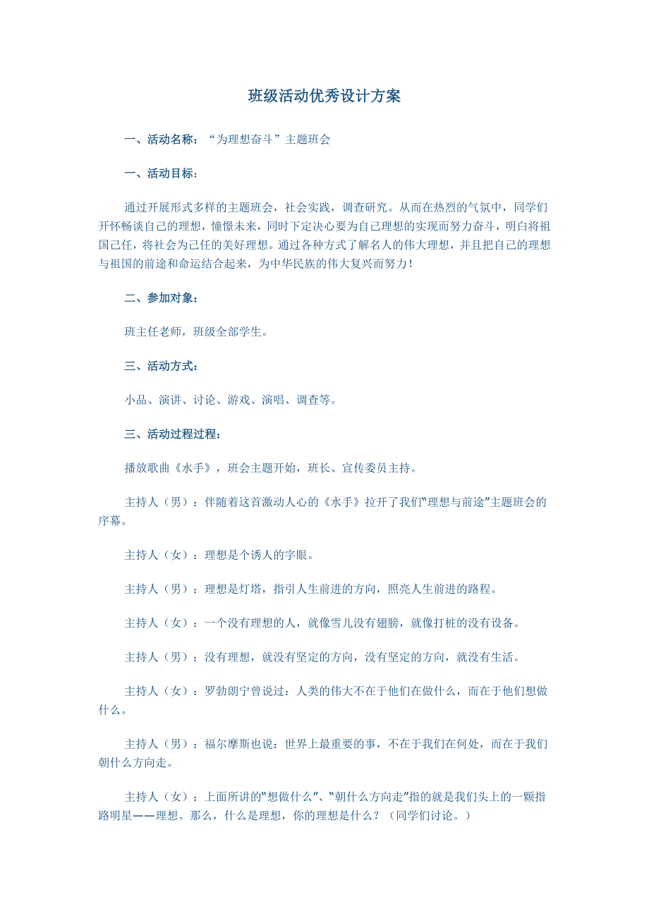 班级活动优秀设计方案(班会)_第1页