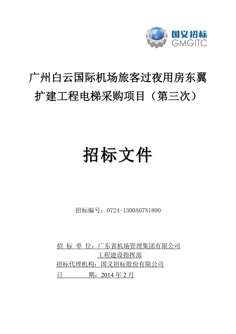 广州白云国际机场旅客过夜用房东翼扩建工程电梯采购项目_第1页