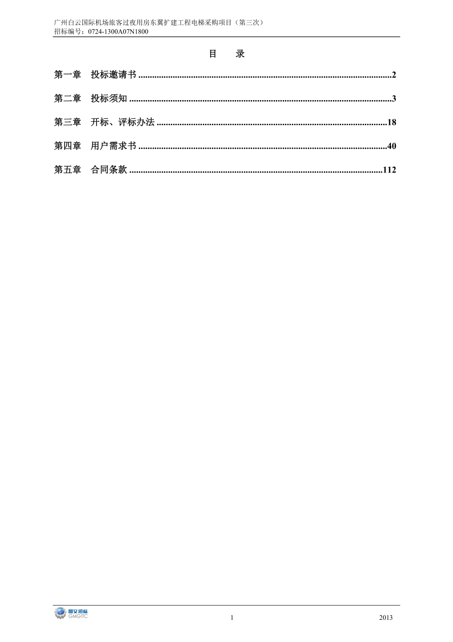 广州白云国际机场旅客过夜用房东翼扩建工程电梯采购项目_第2页