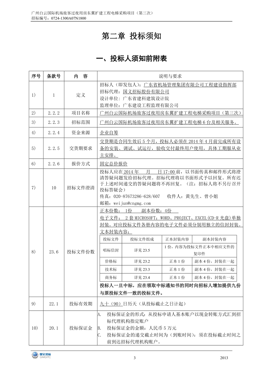 广州白云国际机场旅客过夜用房东翼扩建工程电梯采购项目_第4页