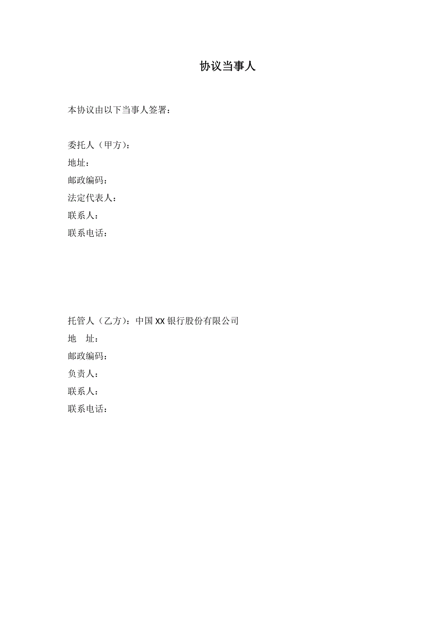 私募基金托管协议模版_第4页