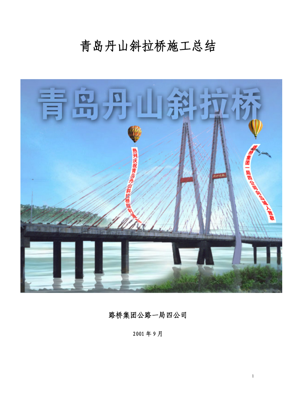 青岛丹山斜拉桥施工总结_第1页