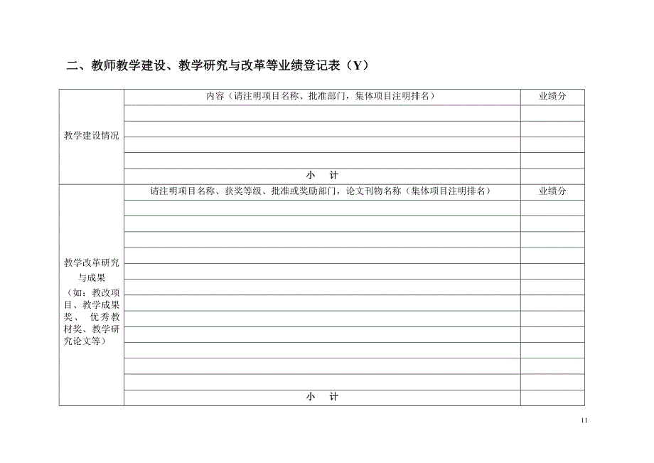 温州大学教师教学工作业绩考核表_第4页