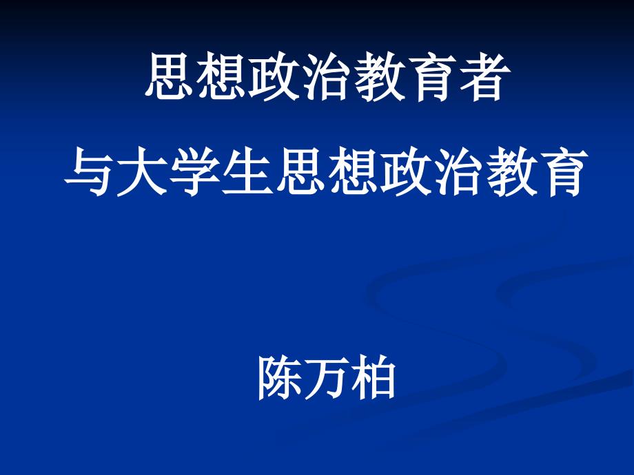 陈万柏-思想政治教育者与大学生的思想政治教育_第1页