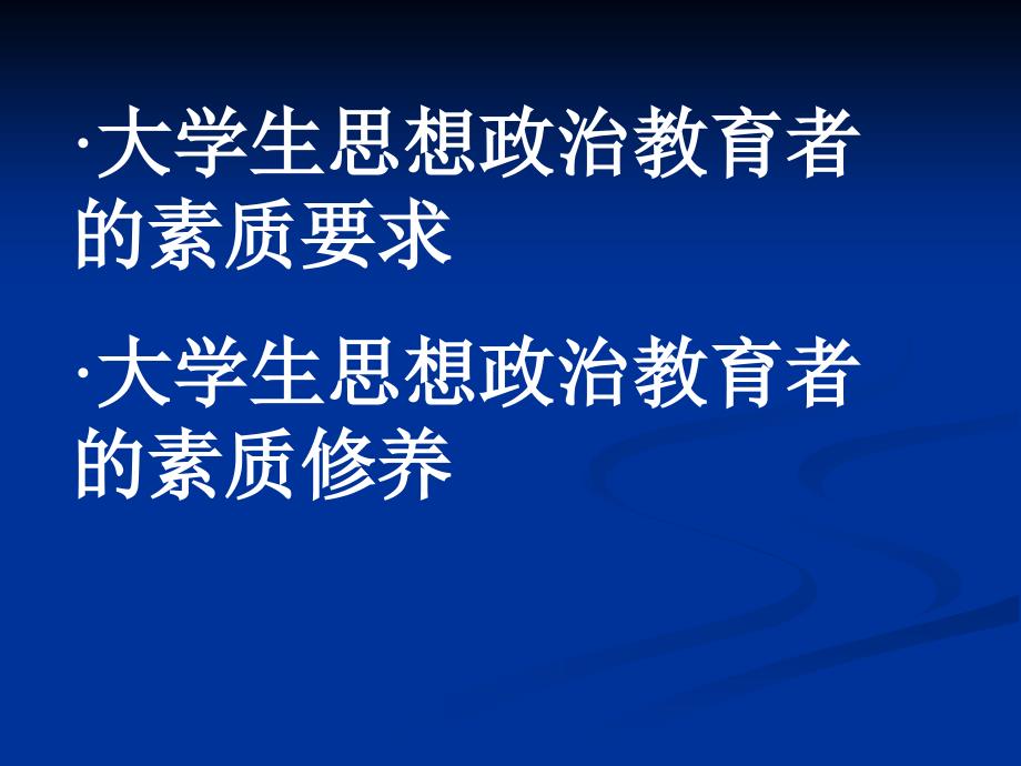 陈万柏-思想政治教育者与大学生的思想政治教育_第2页