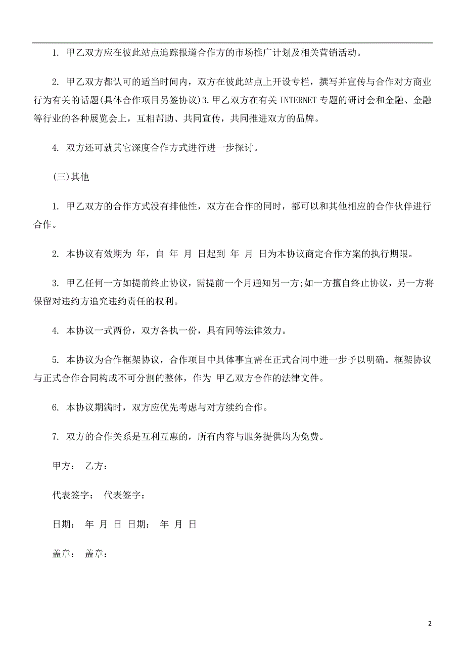 解析公司合作协议汇总_第2页