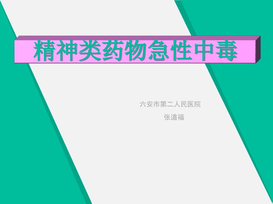 有关精神药物急性中毒的特点_第1页