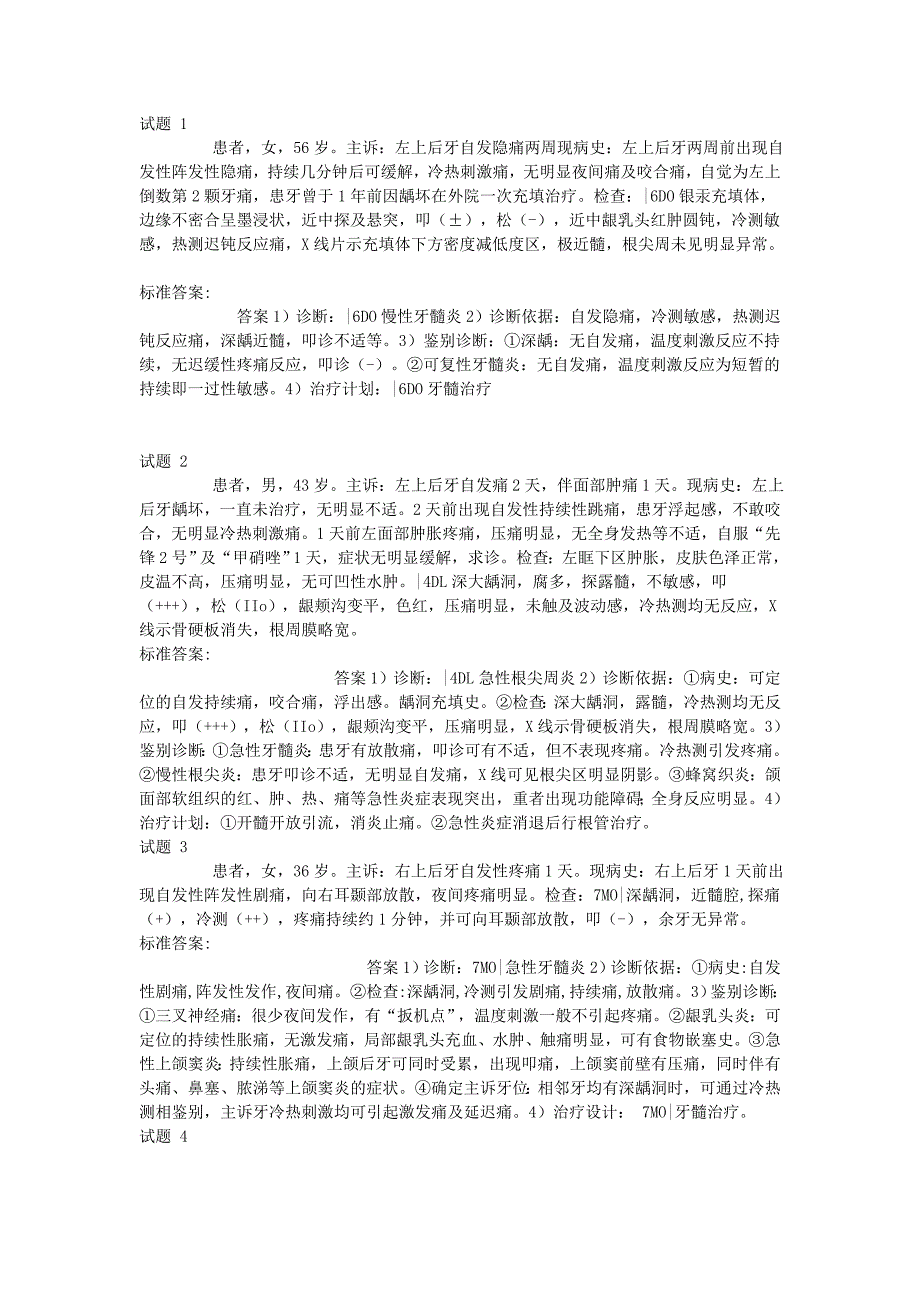 口腔助理实践技能考官透露的病例分析题[1]_第1页