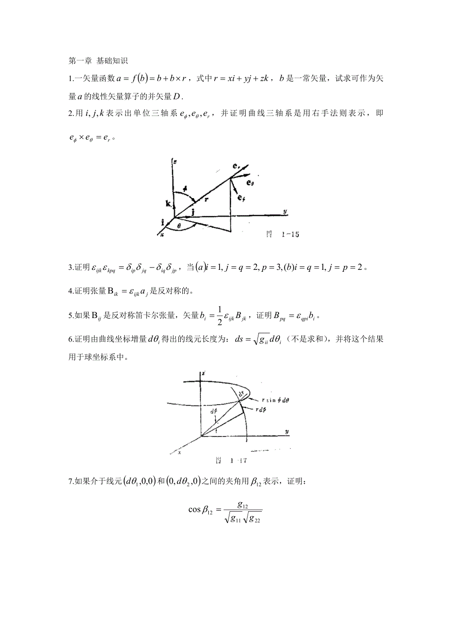 连续介质力学考试题_第1页