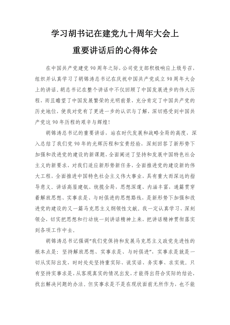 企业党员建党九十周年重要讲话体会_第1页