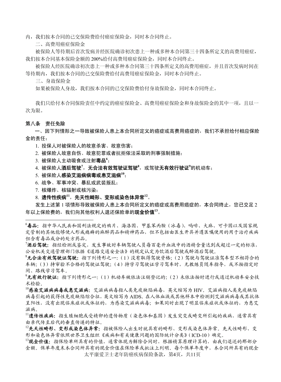 太平康爱卫士老年防癌疾病保险条款_第4页