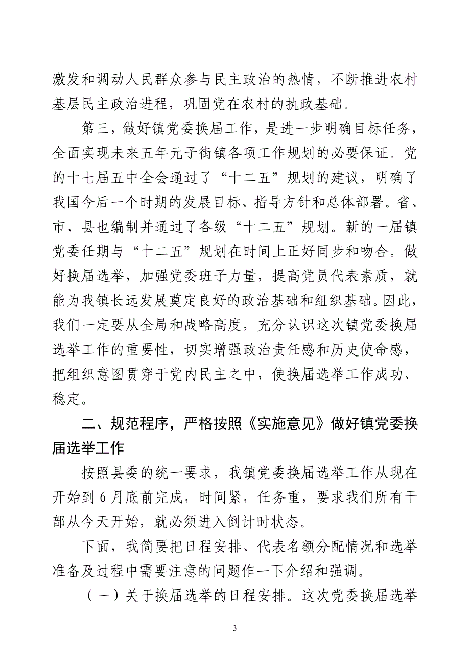 冯宏伟同志在镇党委换届动员会议上的讲话_第3页